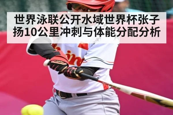 世界泳联公开水域世界杯张子扬10公里冲刺与体能分配分析