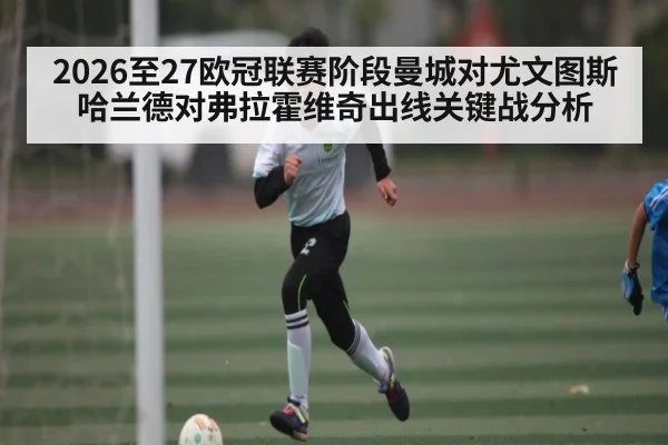 2026至27欧冠联赛阶段曼城对尤文图斯哈兰德对弗拉霍维奇出线关键战分析